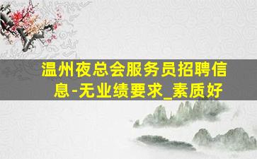 太原夜场招聘